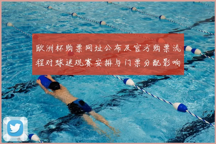 欧洲杯购票网址公布及官方购票流程对球迷观赛安排与门票分配影响