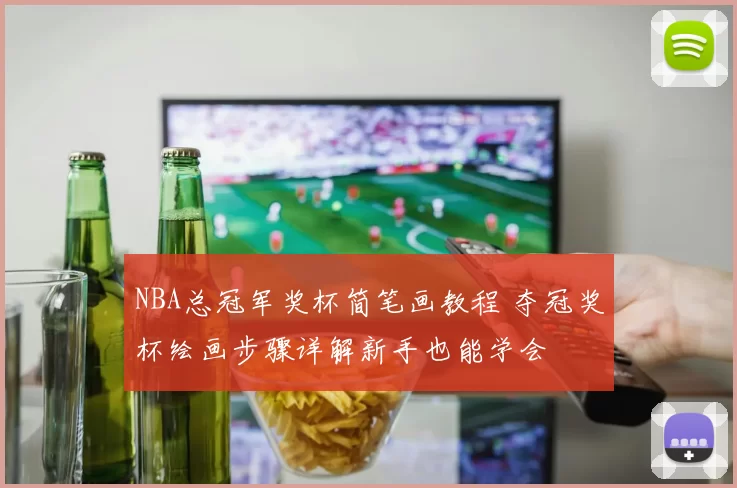 NBA总冠军奖杯简笔画教程 夺冠奖杯绘画步骤详解新手也能学会