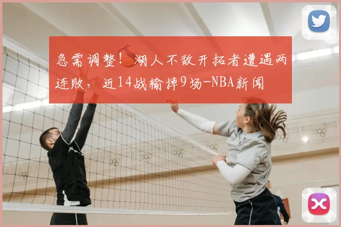 急需调整！湖人不敌开拓者遭遇两连败，近14战输掉9场-NBA新闻