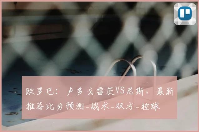欧罗巴:卢多戈雷茨VS尼斯,最新推荐比分预测_战术_双方_控球
