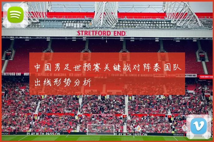 中国男足世预赛关键战对阵泰国队出线形势分析