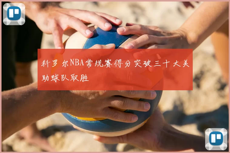 科罗尔NBA常规赛得分突破三十大关助球队取胜