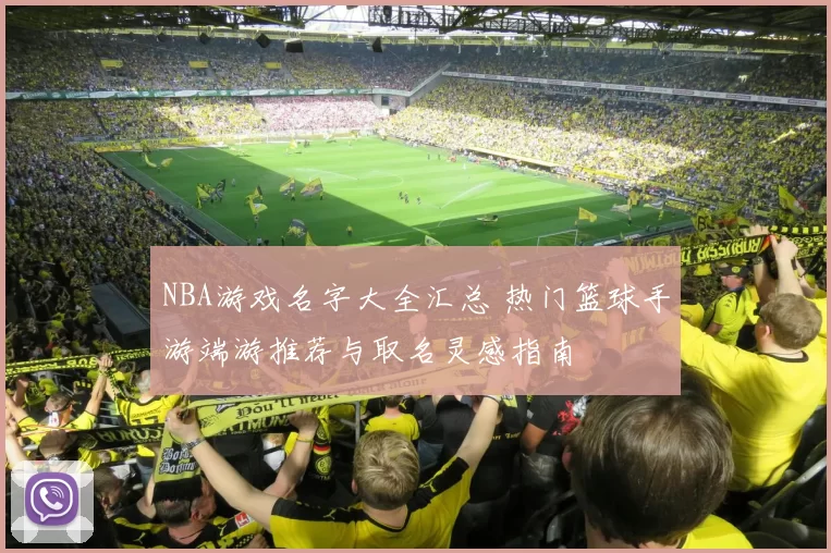 NBA游戏名字大全汇总 热门篮球手游端游推荐与取名灵感指南