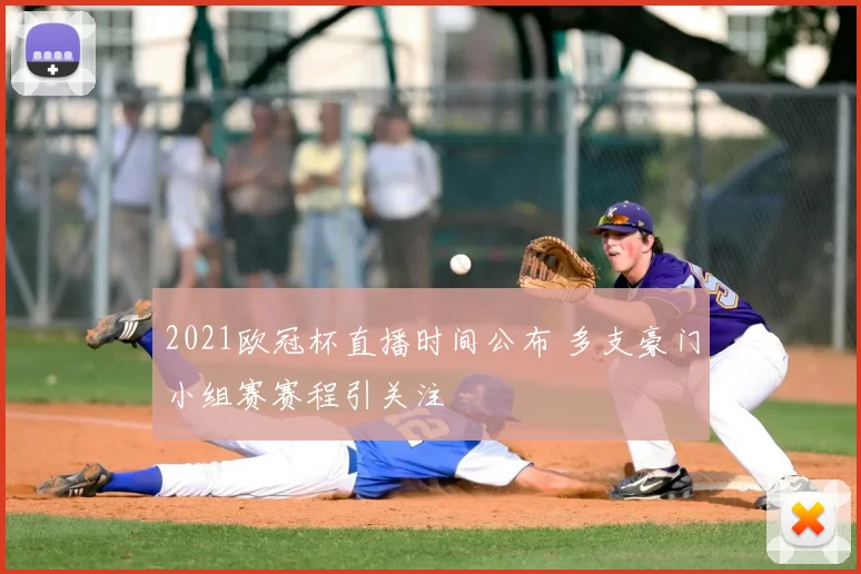 2021欧冠杯直播时间公布 多支豪门小组赛赛程引关注