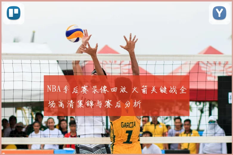 NBA季后赛录像回放 火箭关键战全场高清集锦与赛后分析
