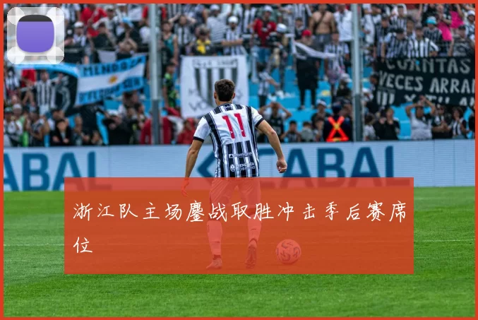 浙江队主场鏖战取胜冲击季后赛席位