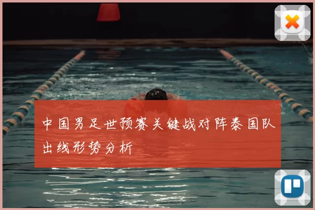 中国男足世预赛关键战对阵泰国队出线形势分析