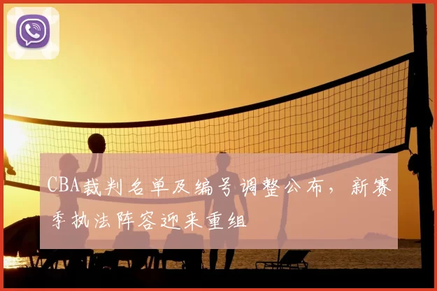 CBA裁判名单及编号调整公布，新赛季执法阵容迎来重组