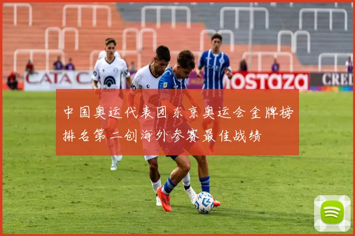 中国奥运代表团东京奥运会金牌榜排名第二创海外参赛最佳战绩