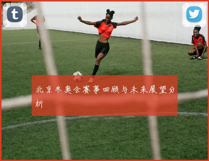 北京冬奥会赛事回顾与未来展望分析
