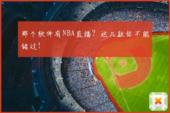 那个软件有NBA直播?这几款你不能错过!