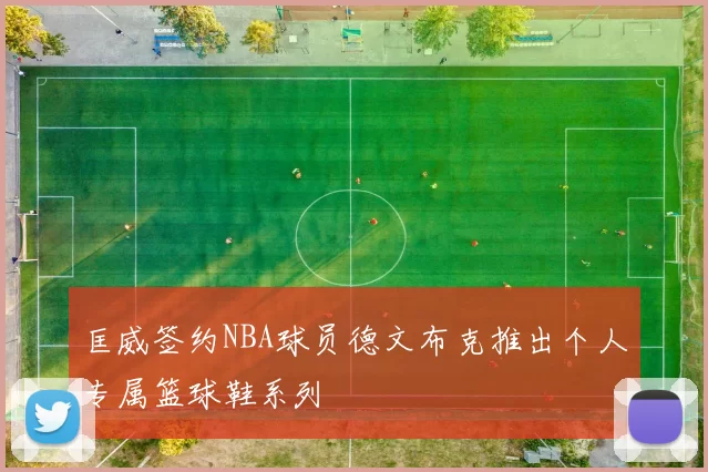 匡威签约NBA球员德文布克推出个人专属篮球鞋系列