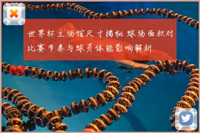 世界杯主场馆尺寸揭秘 球场面积对比赛节奏与球员体能影响解析