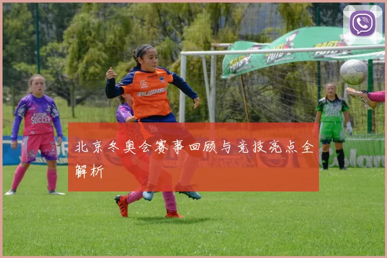 北京冬奥会赛事回顾与竞技亮点全解析