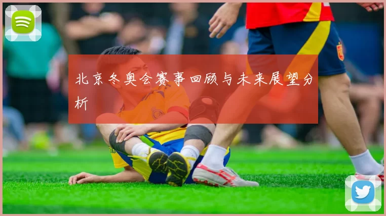 北京冬奥会赛事回顾与未来展望分析