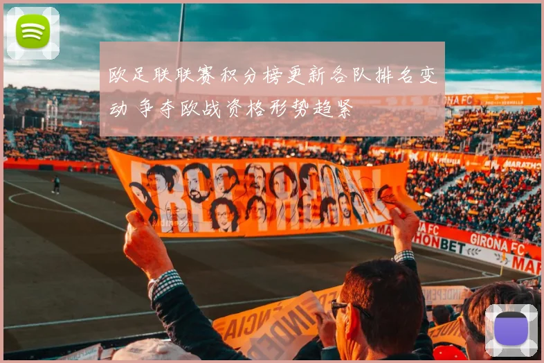 欧足联联赛积分榜更新各队排名变动 争夺欧战资格形势趋紧