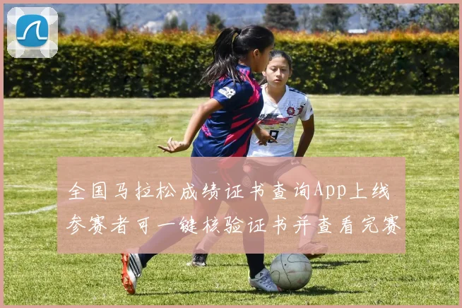 全国马拉松成绩证书查询App上线 参赛者可一键核验证书并查看完赛成绩