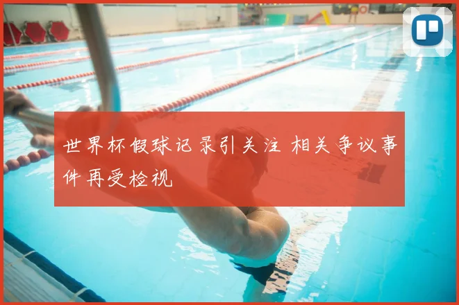 世界杯假球记录引关注 相关争议事件再受检视