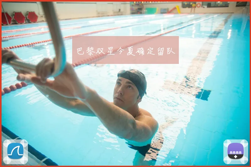 巴黎双星今夏确定留队