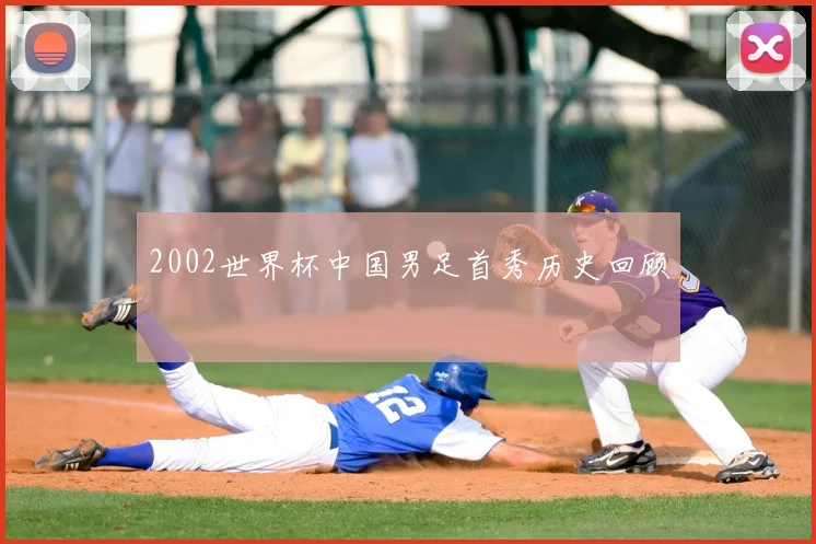 2002世界杯中国男足首秀历史回顾