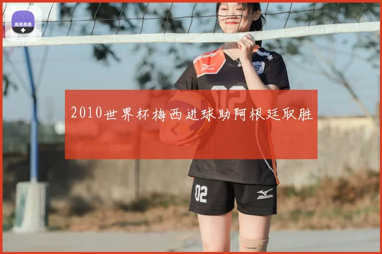2010世界杯梅西进球助阿根廷取胜