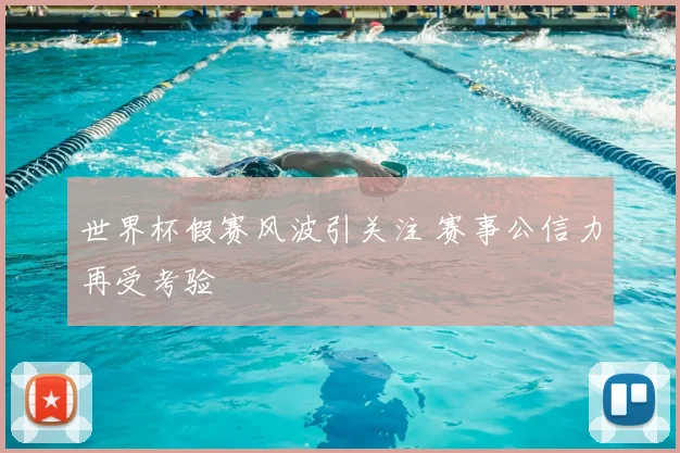 世界杯假赛风波引关注 赛事公信力再受考验